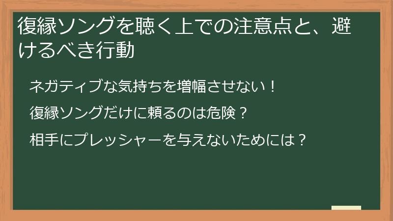 復縁ソングを聴く上での注意点と、避けるべき行動