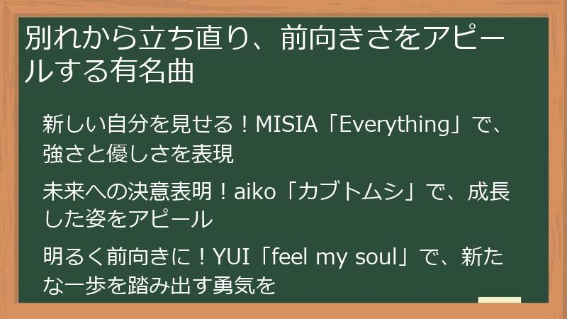別れから立ち直り、前向きさをアピールする有名曲