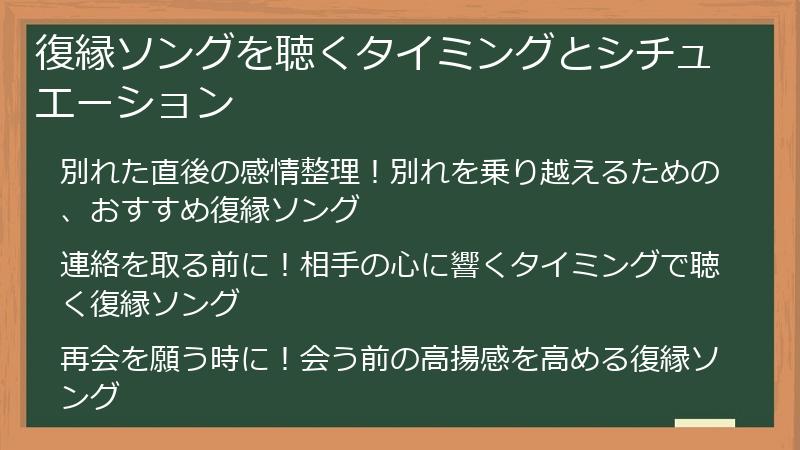 復縁ソングを聴くタイミングとシチュエーション
