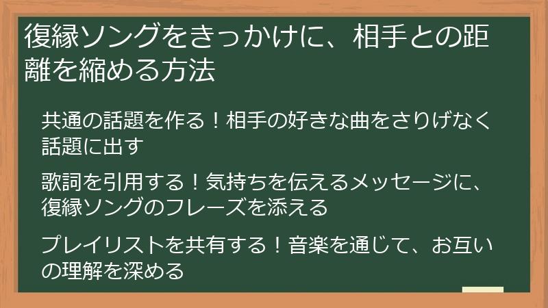 復縁ソングをきっかけに、相手との距離を縮める方法