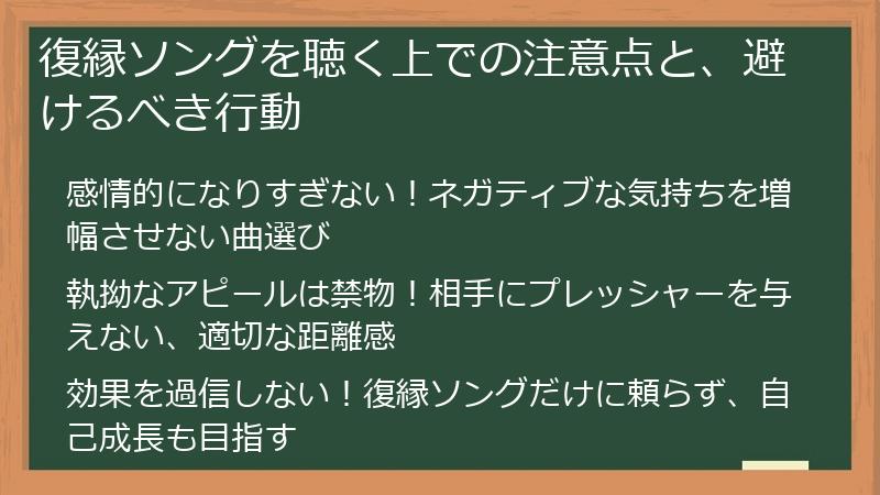 復縁ソングを聴く上での注意点と、避けるべき行動