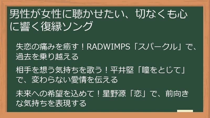 男性が女性に聴かせたい、切なくも心に響く復縁ソング