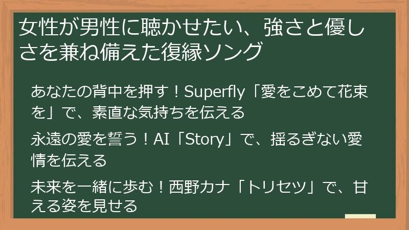 女性が男性に聴かせたい、強さと優しさを兼ね備えた復縁ソング