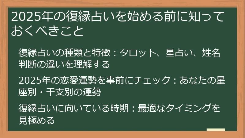 2025年の復縁占いを始める前に知っておくべきこと