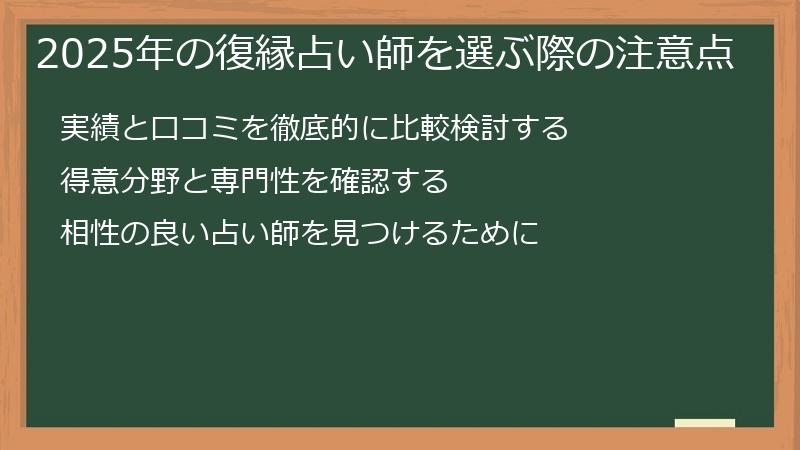 2025年の復縁占い師を選ぶ際の注意点