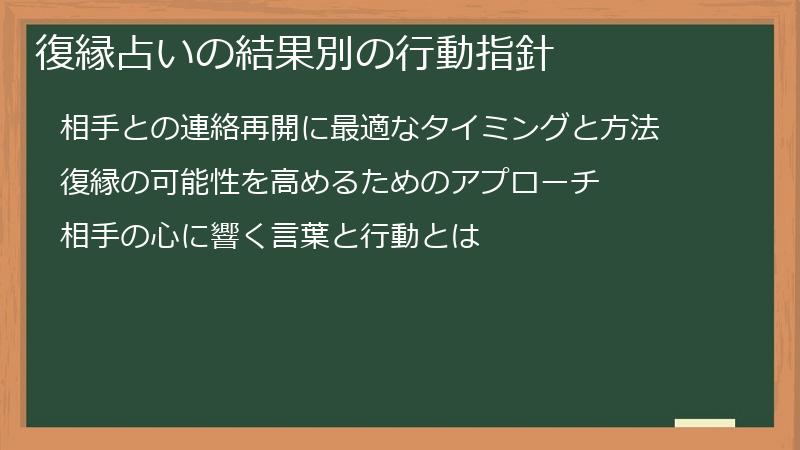 復縁占いの結果別の行動指針