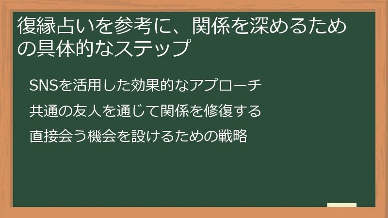 復縁占いを参考に、関係を深めるための具体的なステップ
