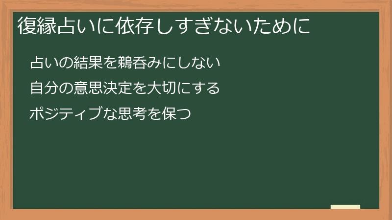 復縁占いに依存しすぎないために