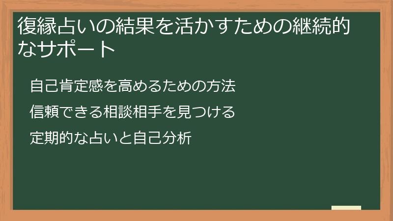 復縁占いの結果を活かすための継続的なサポート