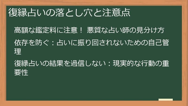 復縁占いの落とし穴と注意点