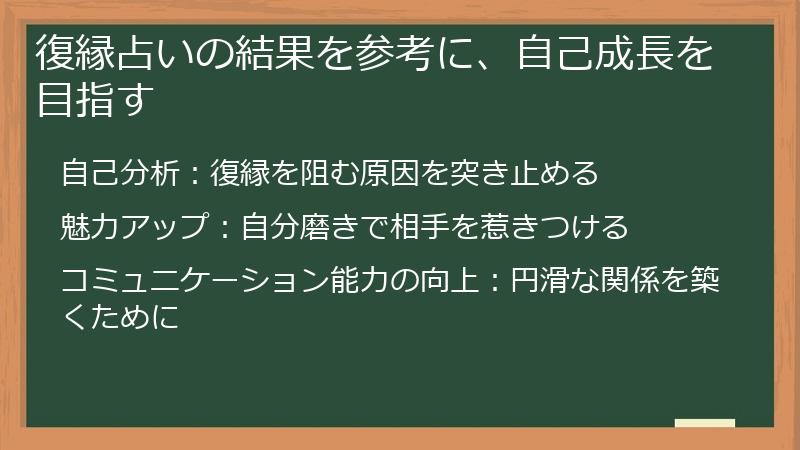 復縁占いの結果を参考に、自己成長を目指す