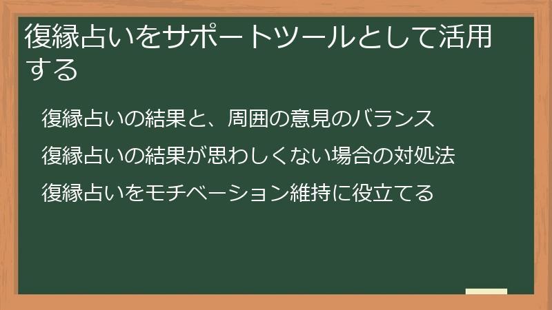 復縁占いをサポートツールとして活用する