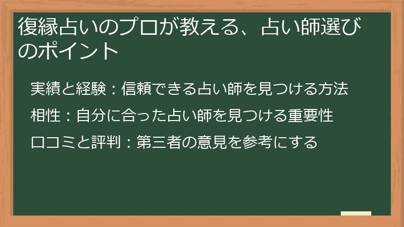 復縁占いのプロが教える、占い師選びのポイント