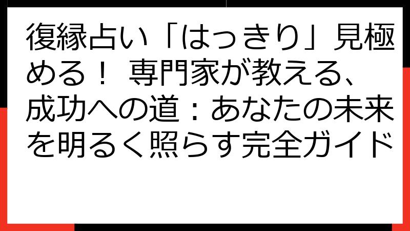 復縁占い「はっきり」見極める！ 専門家が教える、成功への道：あなたの未来を明るく照らす完全ガイド