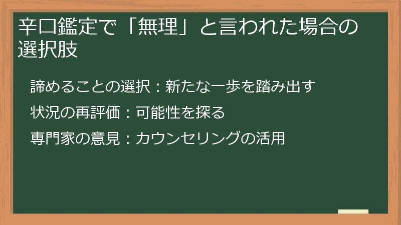 辛口鑑定で「無理」と言われた場合の選択肢