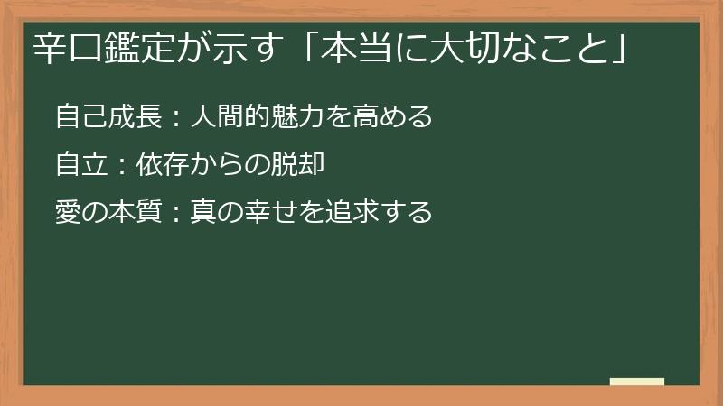 辛口鑑定が示す「本当に大切なこと」
