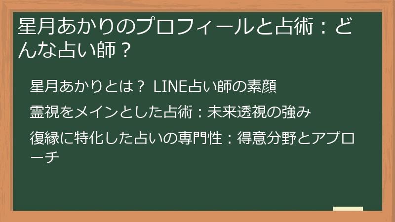 星月あかりのプロフィールと占術：どんな占い師？