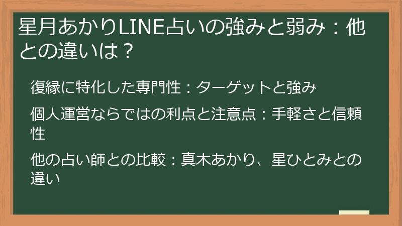 星月あかりLINE占いの強みと弱み：他との違いは？