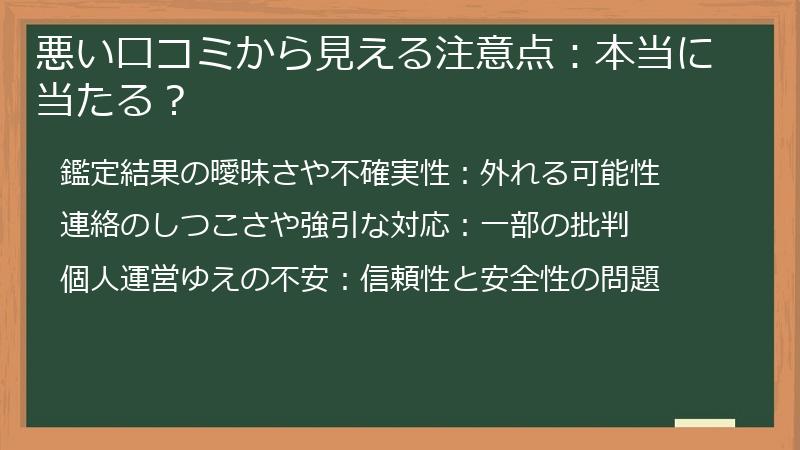 悪い口コミから見える注意点：本当に当たる？