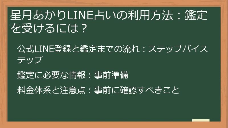 星月あかりLINE占いの利用方法：鑑定を受けるには？