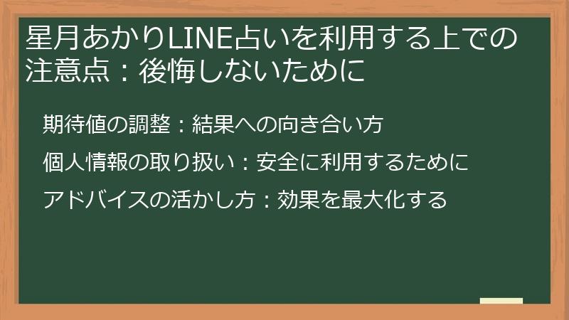 星月あかりLINE占いを利用する上での注意点：後悔しないために