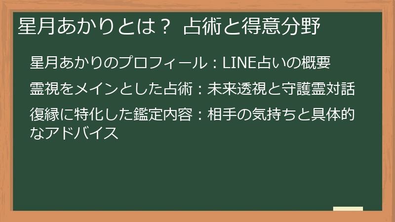 星月あかりとは？ 占術と得意分野