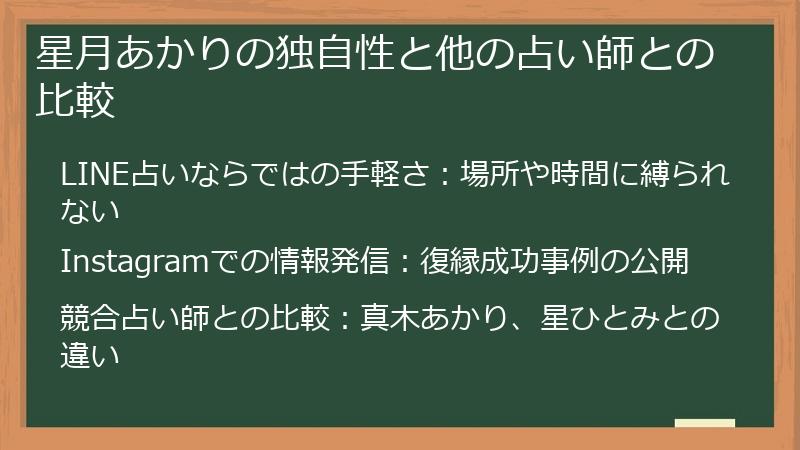 星月あかりの独自性と他の占い師との比較
