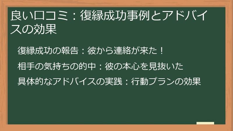 良い口コミ：復縁成功事例とアドバイスの効果