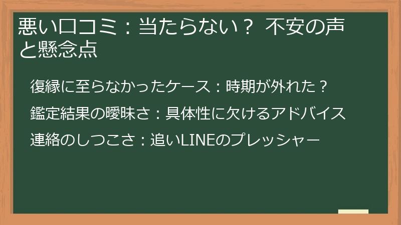 悪い口コミ：当たらない？ 不安の声と懸念点