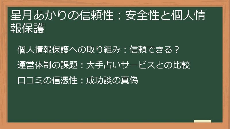 星月あかりの信頼性：安全性と個人情報保護