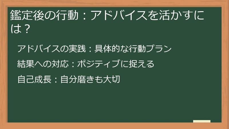 鑑定後の行動:アドバイスを活かすには?