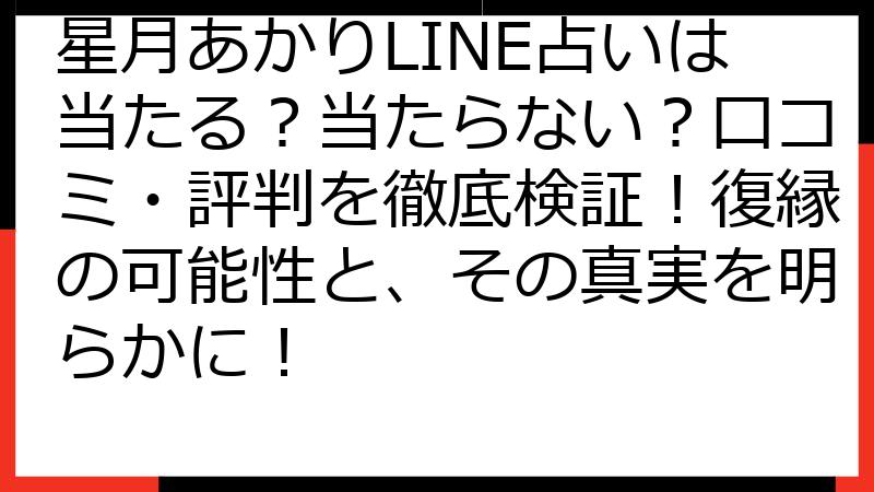 星月あかりLINE占いは当たる？当たらない？口コミ・評判を徹底検証！復縁の可能性と、その真実を明らかに！