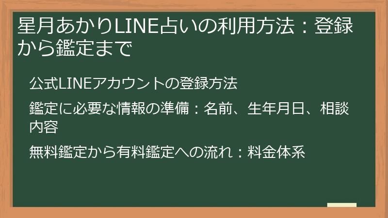 星月あかりLINE占いの利用方法：登録から鑑定まで