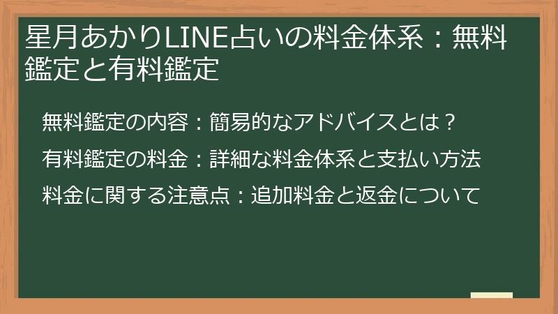 星月あかりLINE占いの料金体系：無料鑑定と有料鑑定