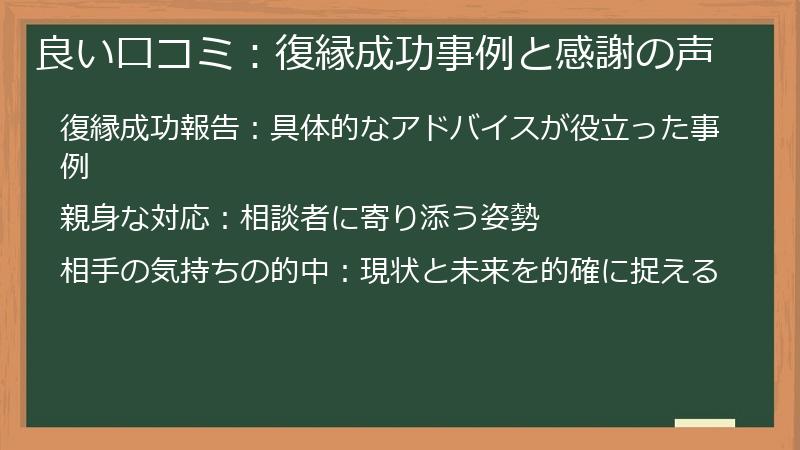 良い口コミ：復縁成功事例と感謝の声
