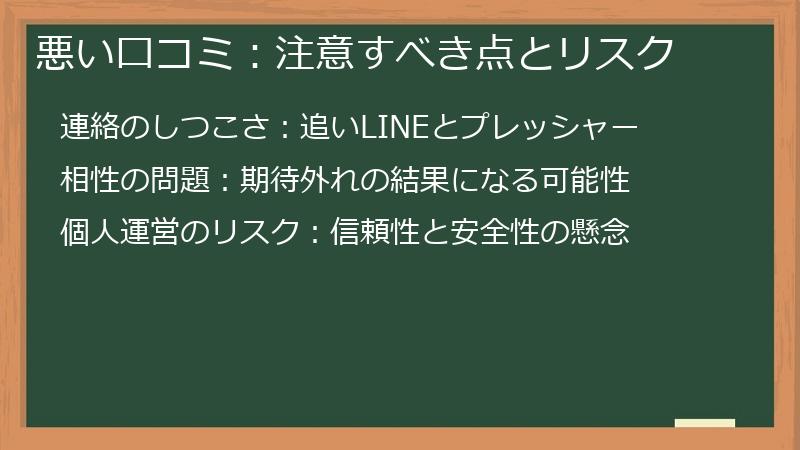 悪い口コミ：注意すべき点とリスク