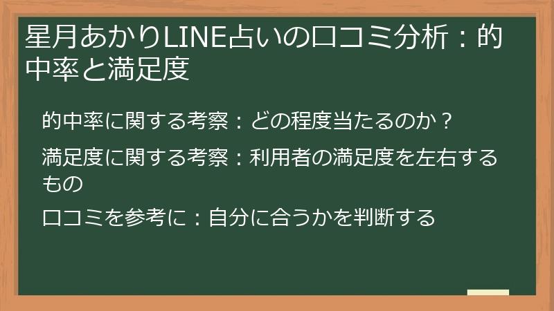 星月あかりLINE占いの口コミ分析：的中率と満足度
