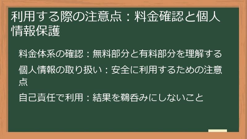 利用する際の注意点:料金確認と個人情報保護