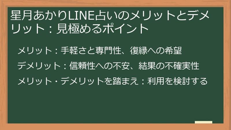 星月あかりLINE占いのメリットとデメリット:見極めるポイント