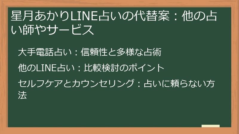 星月あかりLINE占いの代替案:他の占い師やサービス