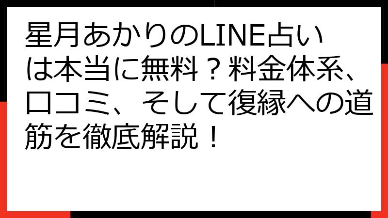 星月あかりのLINE占いは本当に無料？料金体系、口コミ、そして復縁への道筋を徹底解説！