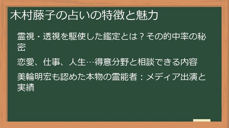 木村藤子の占いの特徴と魅力