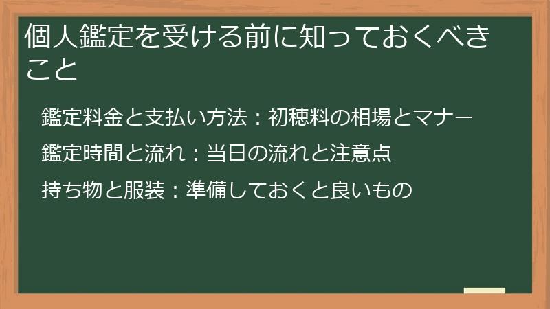 個人鑑定を受ける前に知っておくべきこと