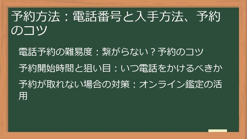 予約方法：電話番号と入手方法、予約のコツ
