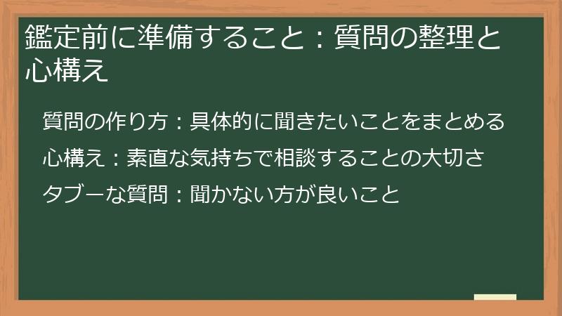 鑑定前に準備すること：質問の整理と心構え