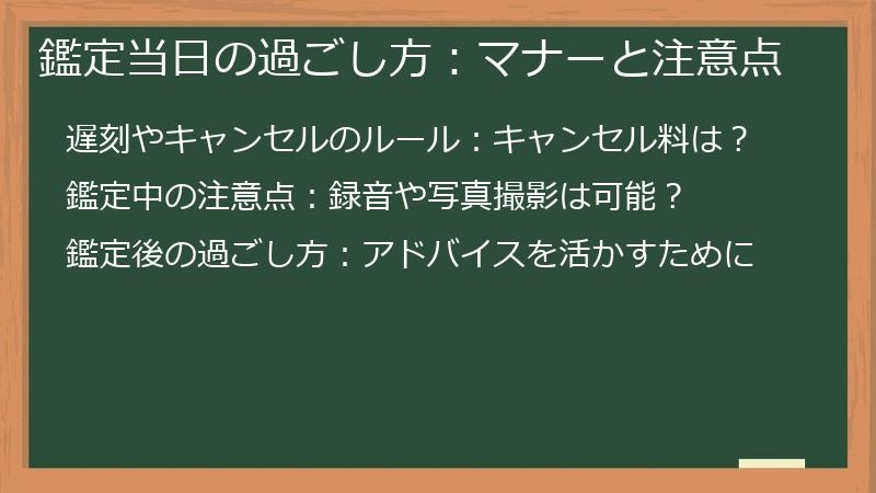 鑑定当日の過ごし方：マナーと注意点