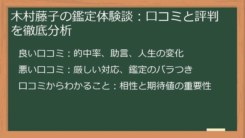 木村藤子の鑑定体験談：口コミと評判を徹底分析