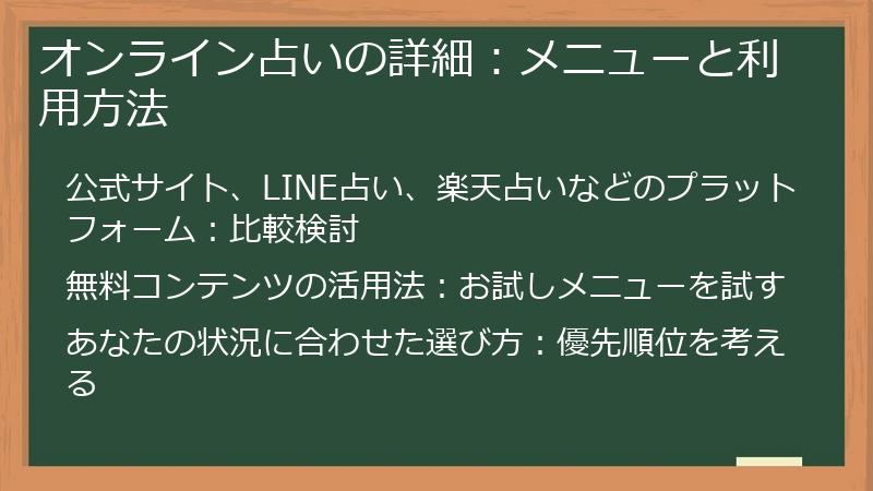 オンライン占いの詳細:メニューと利用方法