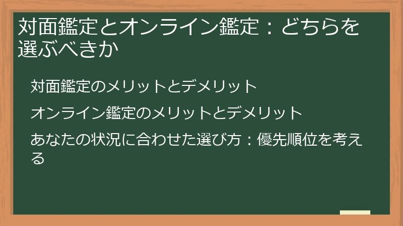 対面鑑定とオンライン鑑定:どちらを選ぶべきか