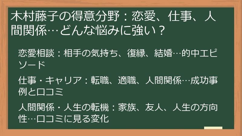 木村藤子の得意分野：恋愛、仕事、人間関係…どんな悩みに強い？
